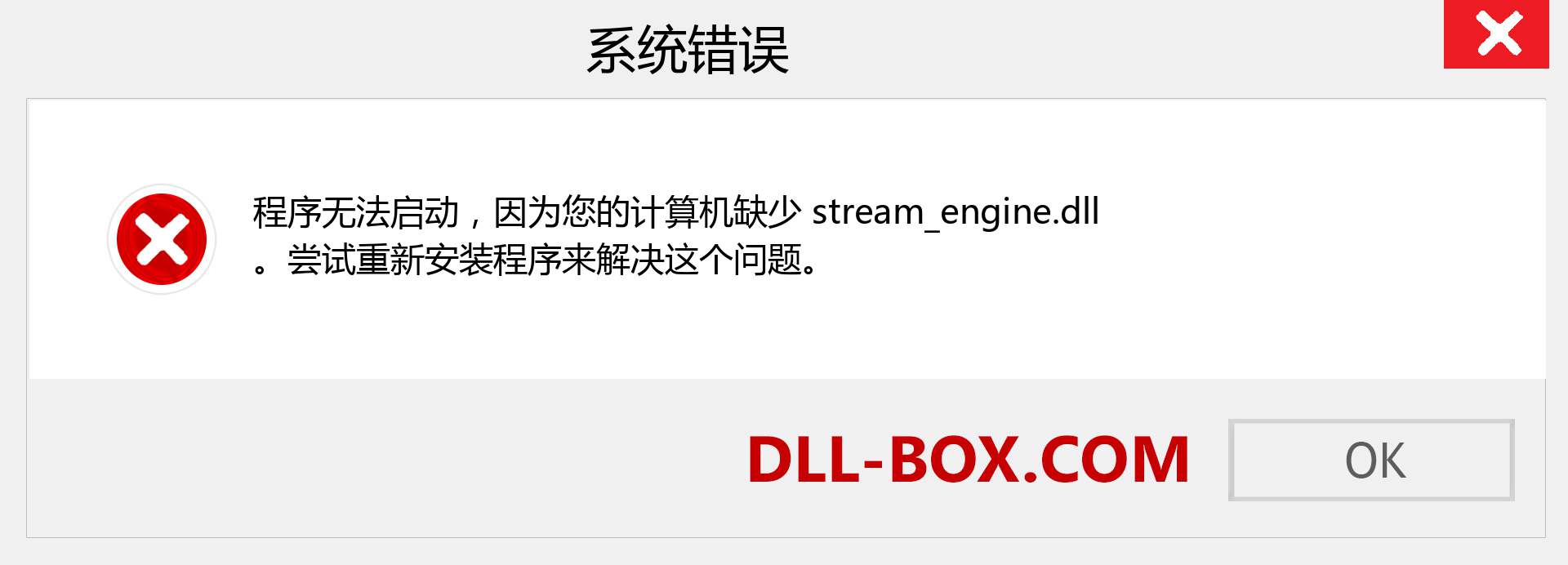 stream_engine.dll 文件丢失？。 适用于 Windows 7、8、10 的下载 - 修复 Windows、照片、图像上的 stream_engine dll 丢失错误